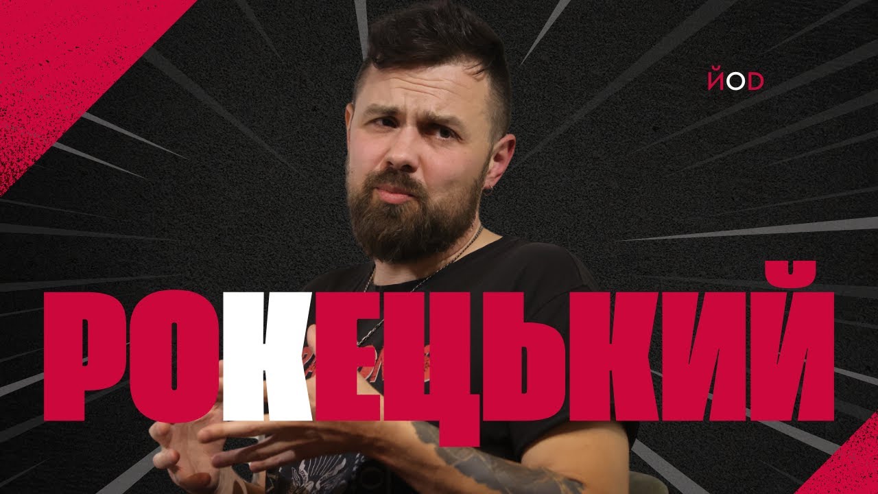 Юрій Рокецький: Кузьмінський прожив не одне, а п'ять життів | Якими були і є 