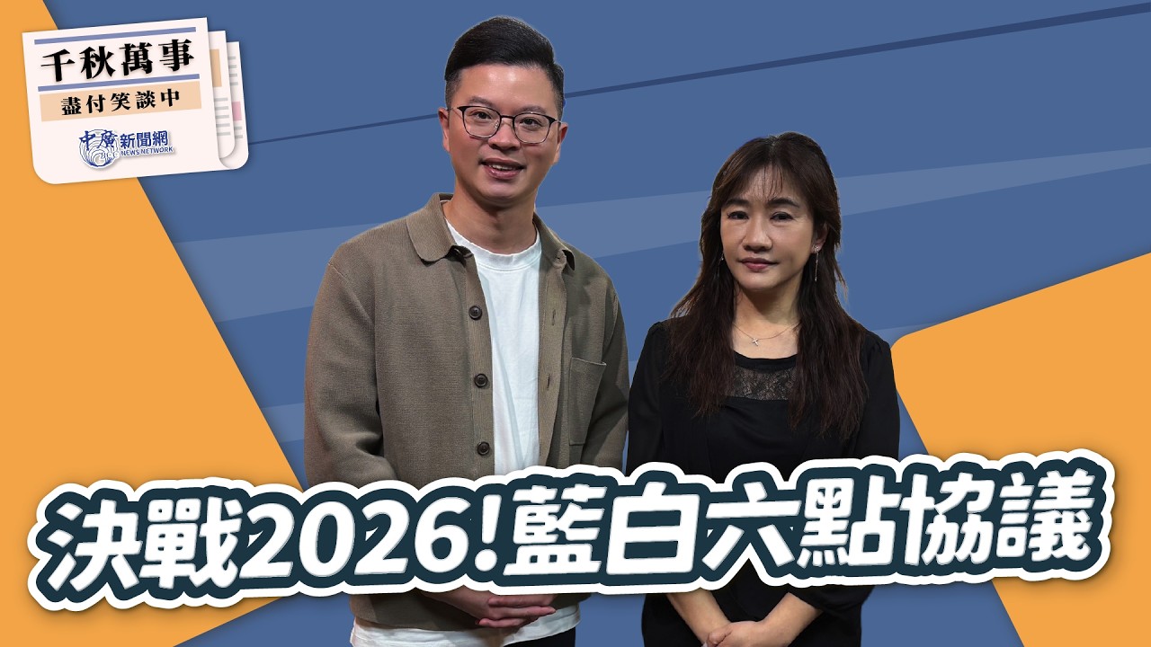 '26.03.19【觀點│千秋萬事】決戰2026！藍白六點協議｜@中廣新聞網BCC​