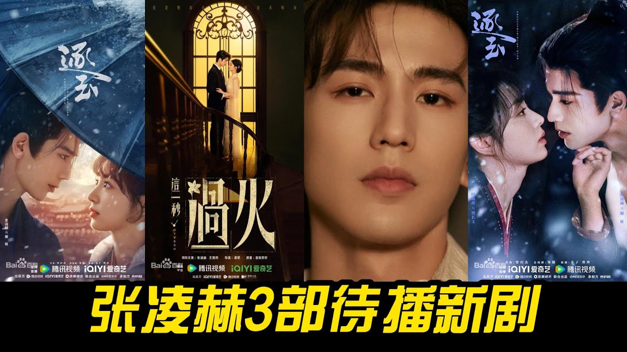 张凌赫3部待播新剧全是王炸！古装+民国+权谋，你最期待哪一部？
