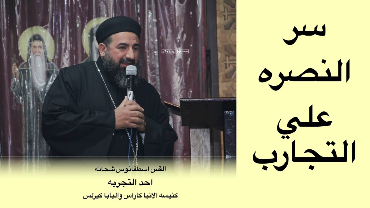 سر النصره علي التجارب… القس اسطفانوس شحاته عظه احد التجربه