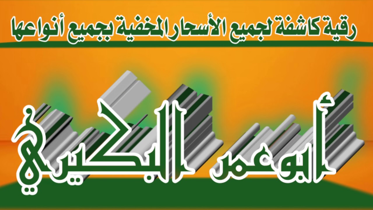 رقية رقم  (1) الكاشفة  لجميع الاسحار المخفية بجميع أنواعها