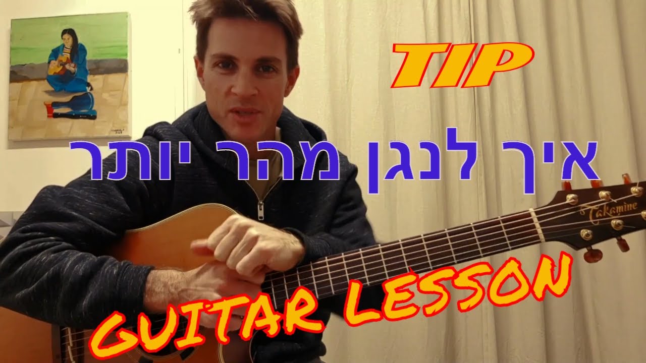 לימוד גיטרה למתקדמים | איך לנגן מהר יותר | טיפ לתרגול