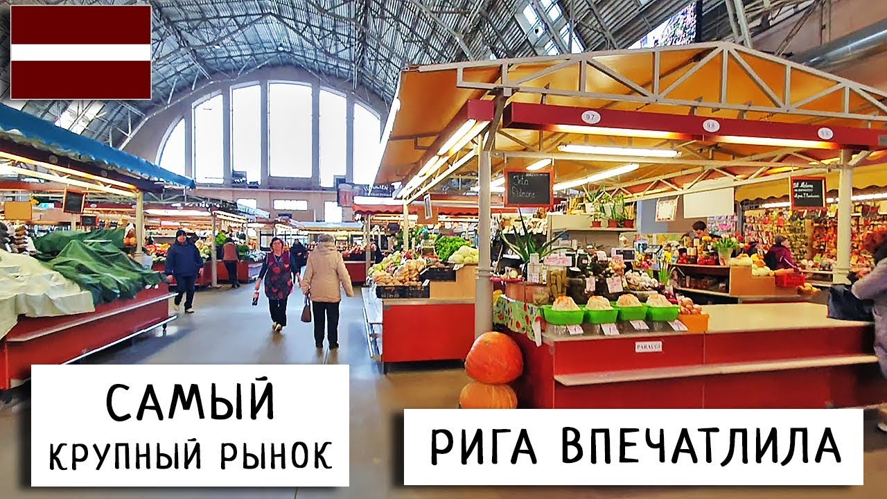 Рига Удивила / Крупнейший Центральный Рынок / Обзор Цен / Латвия #1