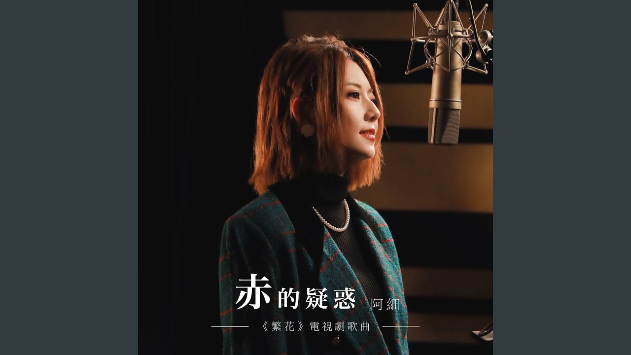 赤的疑惑 (電視劇《繁花》歌曲)