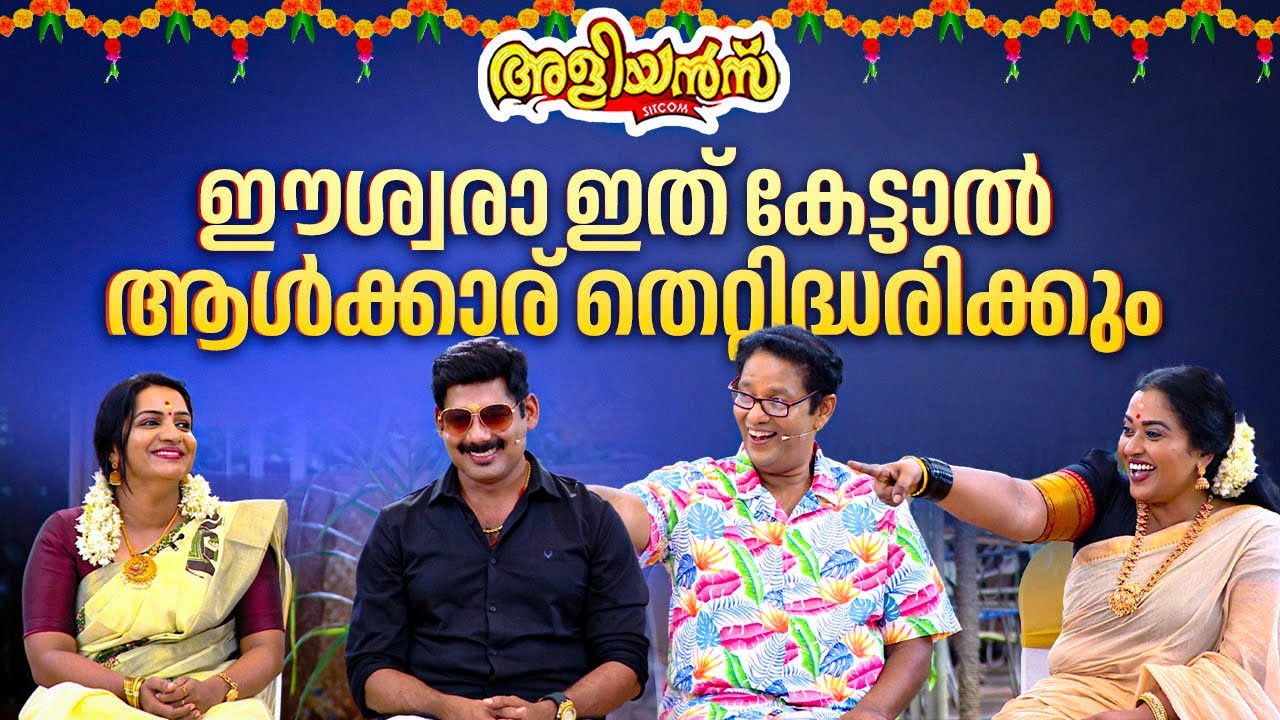 പരസ്പരം ട്രോളി കൊന്നു ടീം അളിയൻസിന്റെ ഓണാഘോഷം | Aliyans | Onam 2024 | Kaumudy