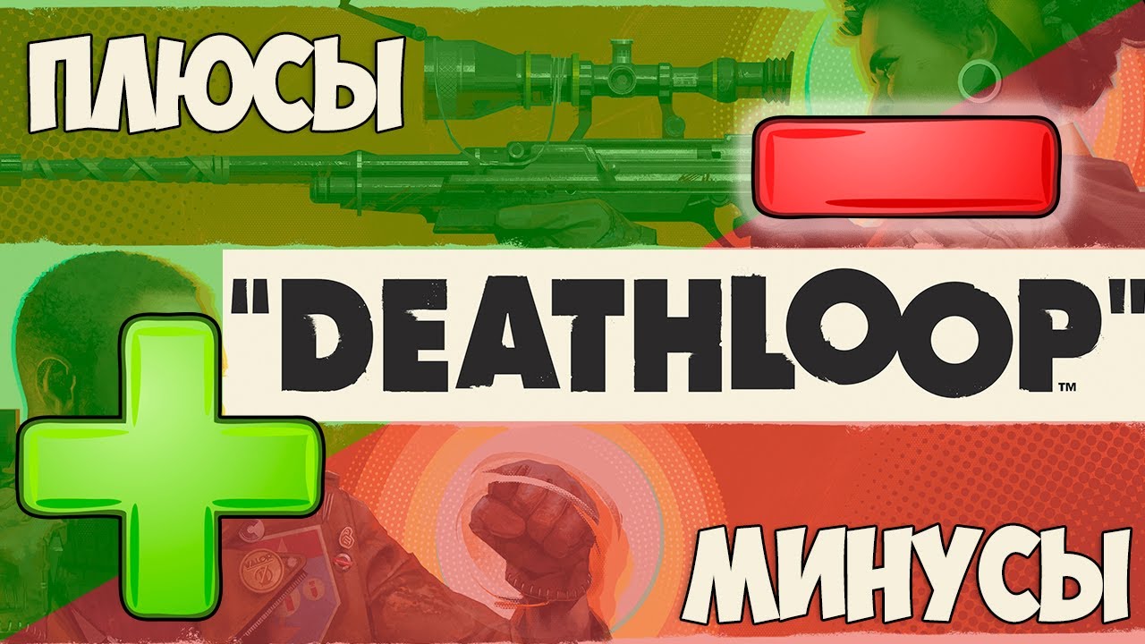 Deathloop Плюсы и Минусы обзор реакция и просто личное мнение [Игра Года] PS5 PC Steam