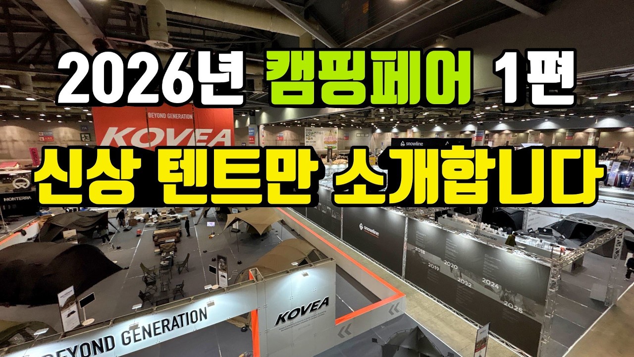 1탄 신상텐트만 소개합니다 | 2026년 캠핑앤 피크닉페어 | 신상텐트 부터 소개합니다 | 이영상 보고 관람 하세요 | 텐트 할인도 많이 합니다 | 2026캠핑페어