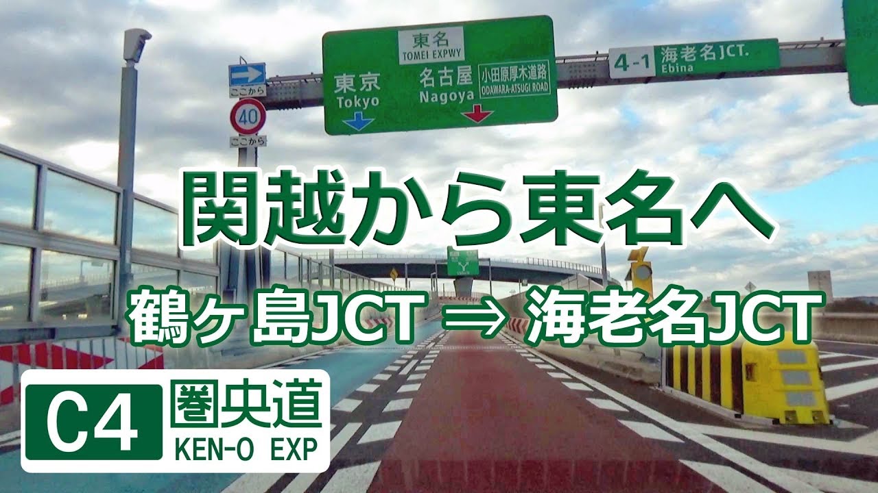 圏央道で関越から東名へ / 鶴ヶ島JCT ⇒ 海老名JCT（首都圏中央連絡自動車道）#106
