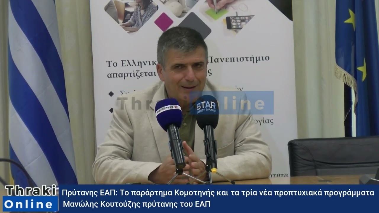 thrakionline.gr: &Pi;&rho;ύ&tau;&alpha;&nu;&eta;&sigmaf; &Epsilon;&Alpha;&Pi;: &Tau;&omicron; &pi;&alpha;&rho;ά&rho;&tau;&eta;&mu;&alpha; &Kappa;&omicron;&mu;&omicron;&tau;&eta;&nu;ή&sigmaf; &kappa;&alpha;&iota; &tau;&alpha; &tau;&rho;ί&alpha; &nu;έ&alpha; &pi;&rho;&omicron;&pi;&tau;&upsilon;&chi;&iota;&alpha;&kappa;ά &pi;&rho;&omicron;&gamma;&rho;ά&mu;&mu;&alpha;&tau;&alpha;