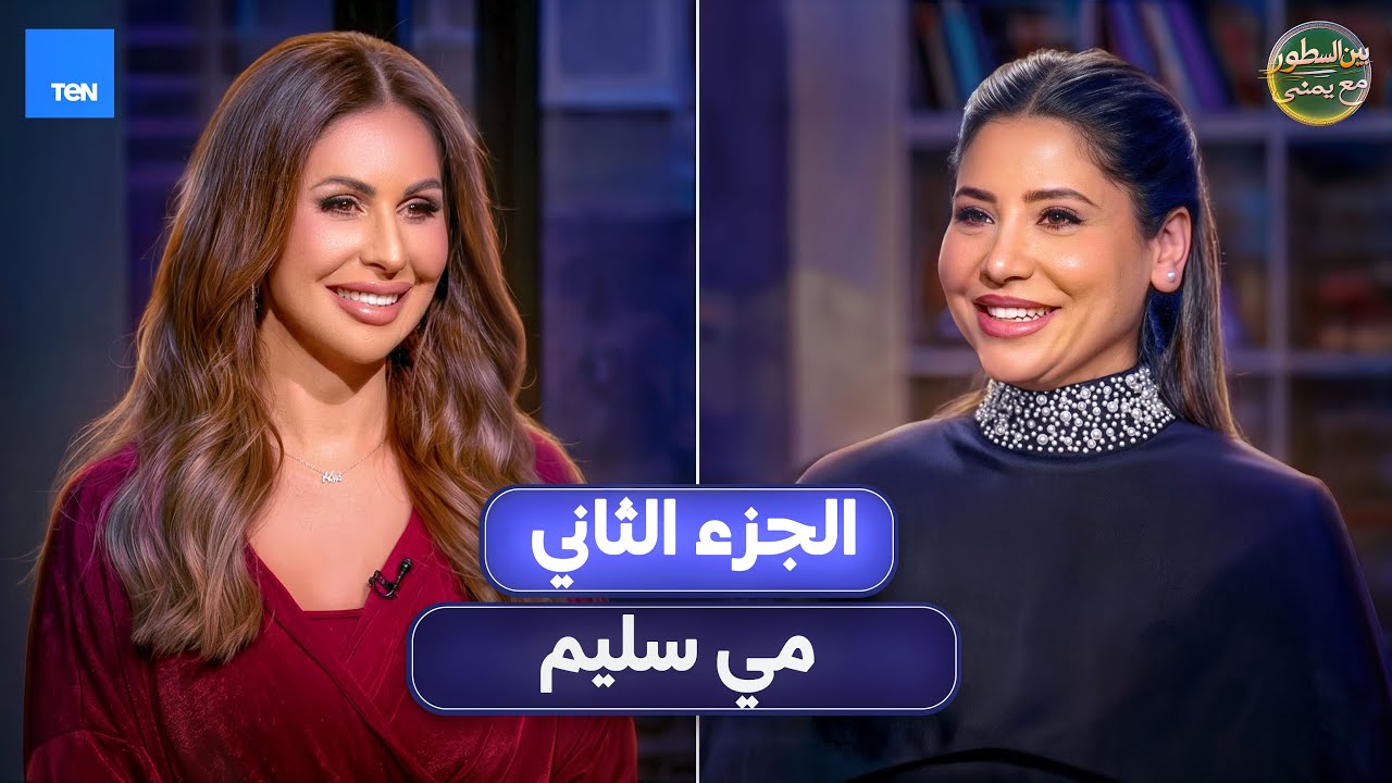 بين السطور | الفنانة مي سليم مع يمنى بدراوي | الحلقة 2 ج2  كاملة 22-2-2026