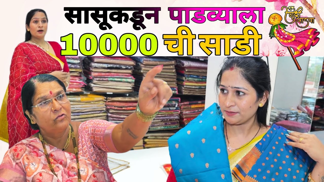 सासू ने रेशमाला घेतली पाडव्यासाठी 10 हजार ची साडी | Sadi Collection ￼| 