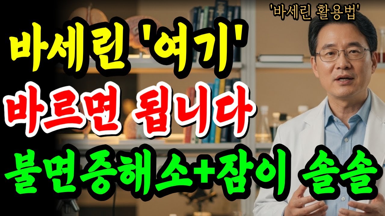 잠 못 드는 어르신 주목! 바세린을 ‘이곳’에 바르면 단돈 8천원으로 밤새 깊은 숙면 가능합니다 , 오디오북 , 불면증