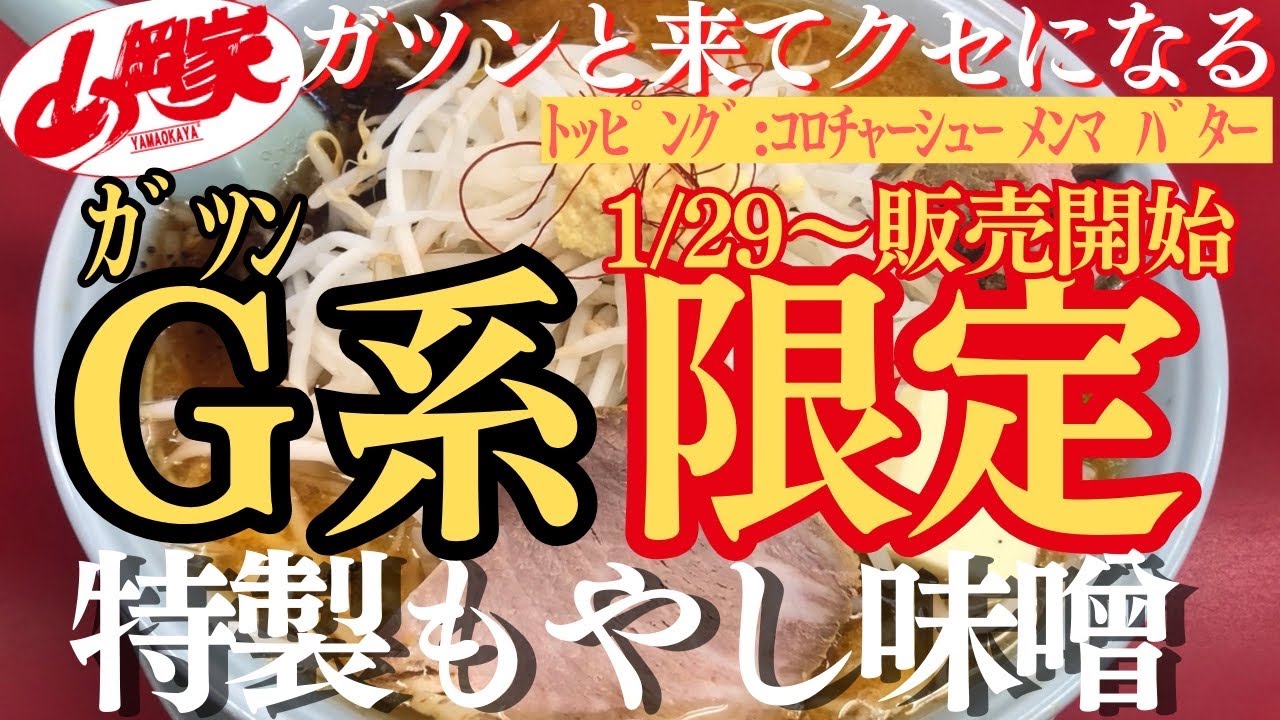 【ラーメン山岡家】1/29〜販売開始‼️生姜と黒マーで味変を楽しむガツンとくる限定を堪能(*´Д｀*)【岐阜ラーメン】