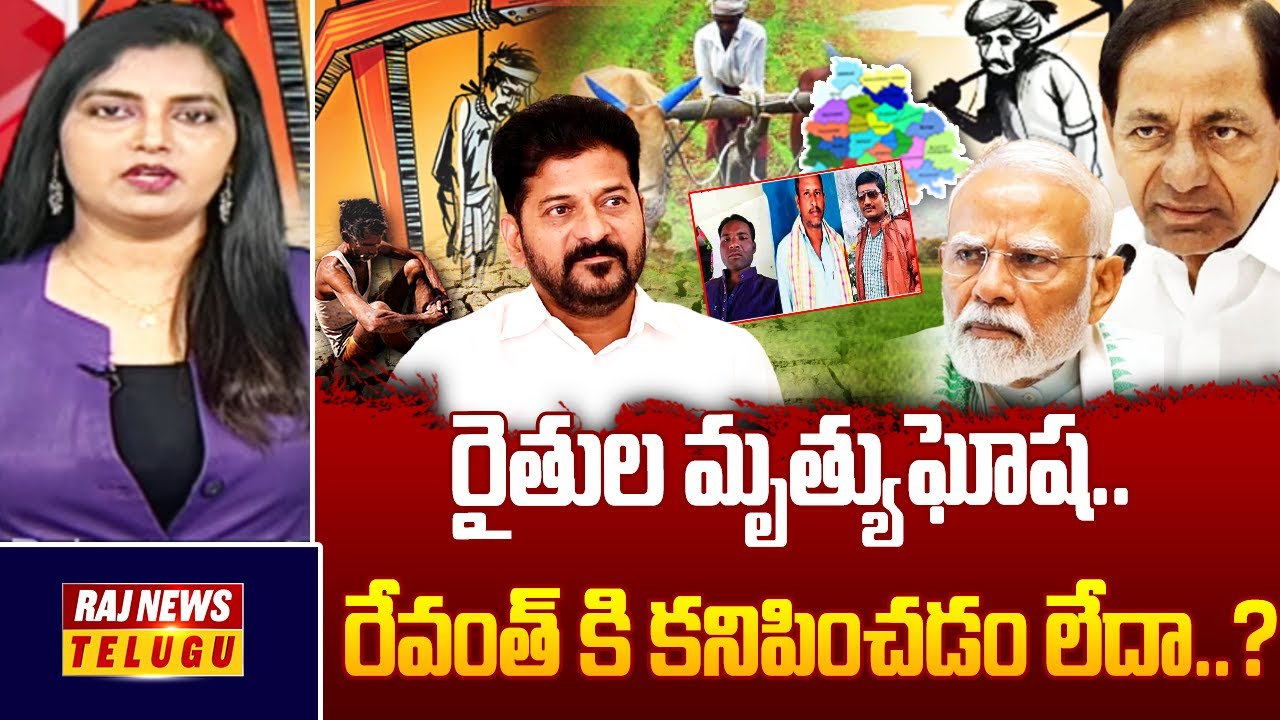 DEBATE : రైతుల మృత్యుఘోష.. రేవంత్ కి కనిపించడం లేదా..? | Debate on Farmers Issues | Raj News