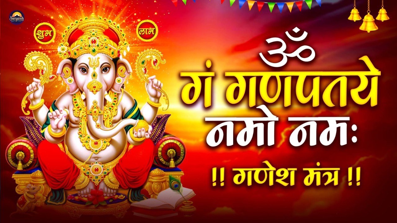 ॐ गं गणपतये नमो नम | Ganesh Mantra | Om Gan Ganpataye Namo Namah | गणेश मंत्र | Ganesh Ji Bhajan