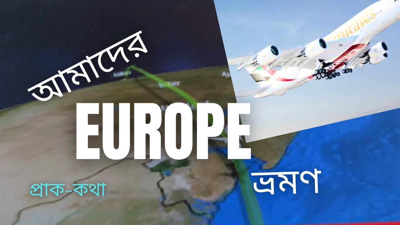 আমাদের Europe ভ্রমণ, প্রাক-কথা ||Going Europe , Foreward