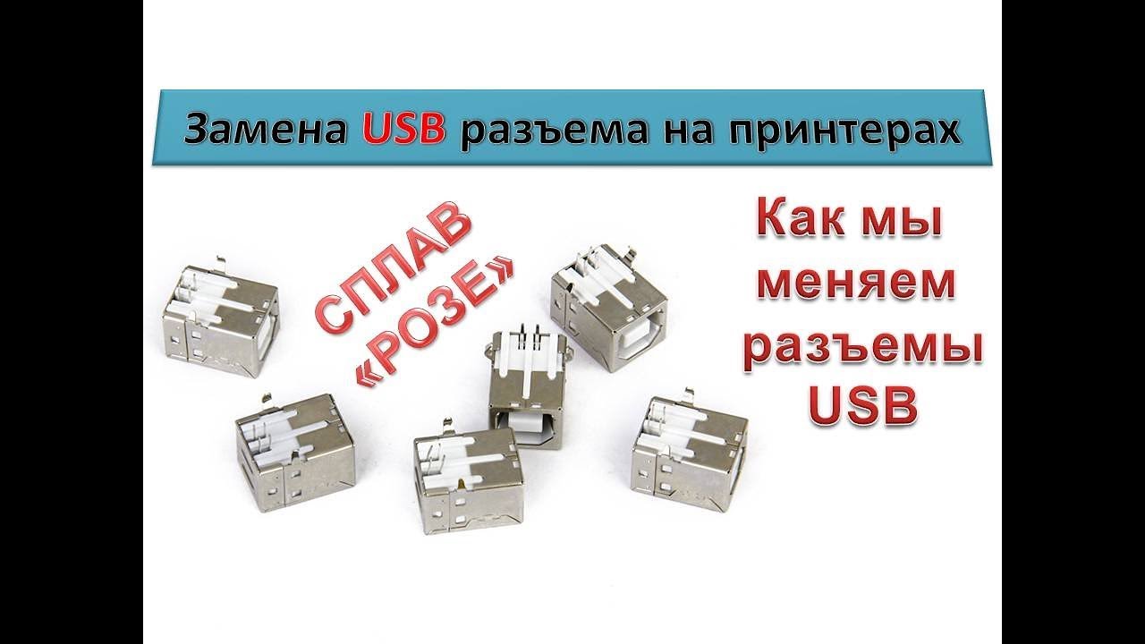 #76 Замена USB разъема на принтерах | Сломан USB порт | Как заменить USB разъем на принтере