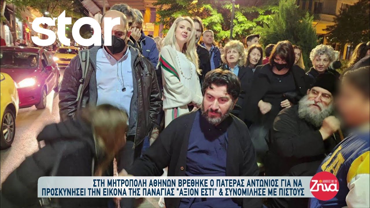 Πατήρ Αντώνιος: Η πρώτη του εμφάνιση μετά την ποινική του δίωξη