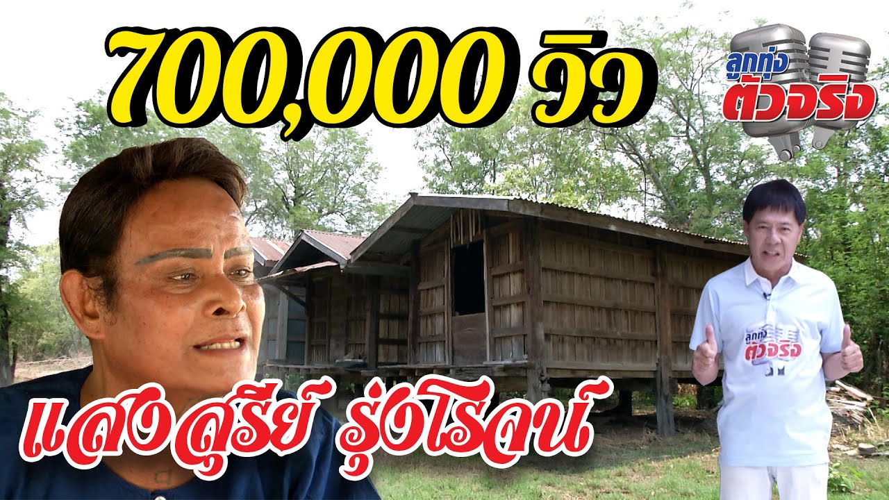 แสงสุรีย์ รุ่งโรจน์ l ลูกทุ่งตัวจริง l วิทยา ศุภพรโอภาส
