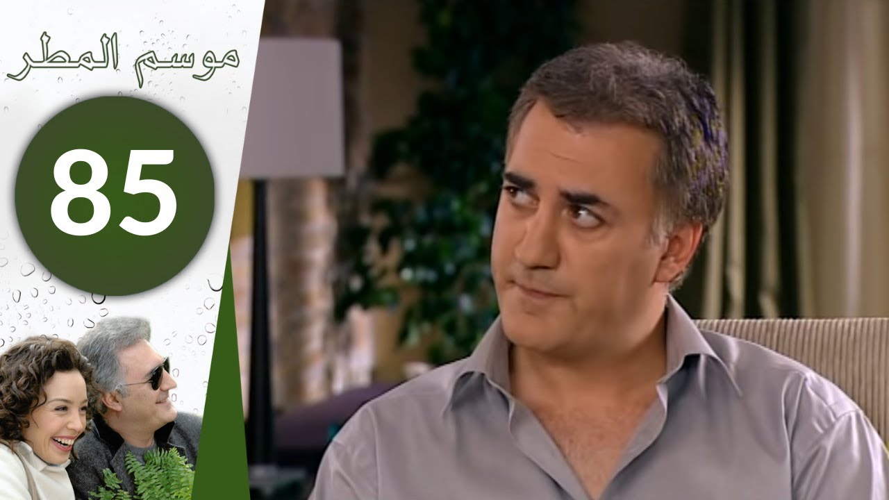 مسلسل موسم المطر - الحلقة 85