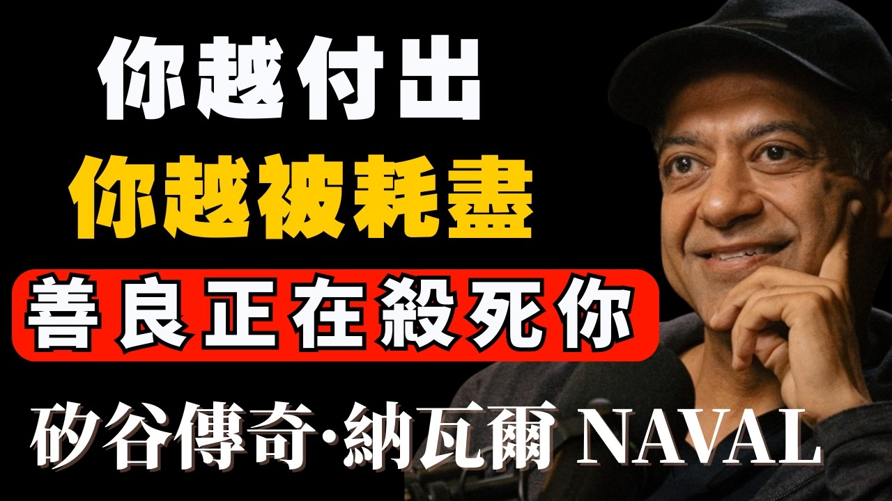 善良正在耗盡你：真正的慈悲為何有時候看起來像無情——納瓦爾 Naval #納瓦爾 #善良 #邊界