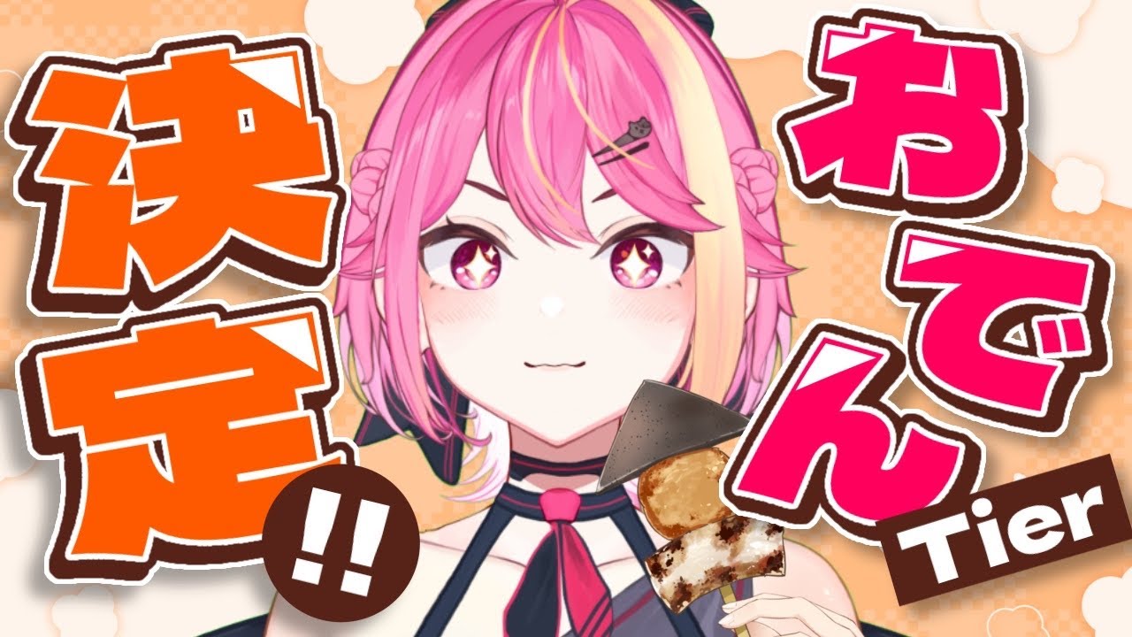 【雑談】おでんTierをみんなで大決定しよう！僕は餅巾着が好き！【芥桜木ユノ/Vtuber】