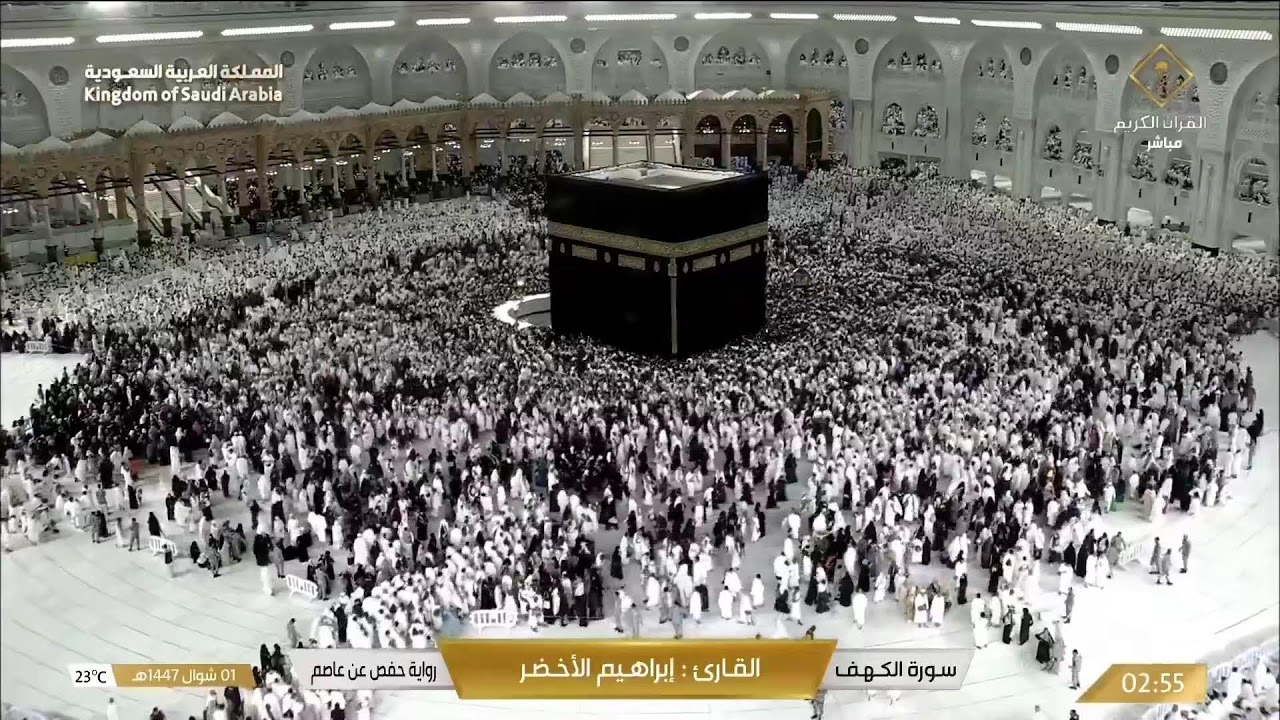 🔴 Makkah Live | مكة مباشر | الحرم المكي مباشر | قناة القران الكريم السعودية مباشر | مكه المكرمه مبا