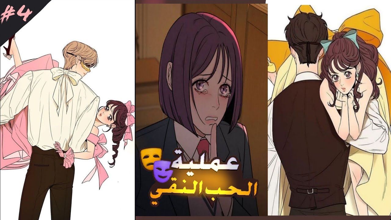 أجمل شابان في المدرسة واقعان في حبها 💞 تلخيص قصص عملية الحب النقي الجزء الرابع 4️⃣