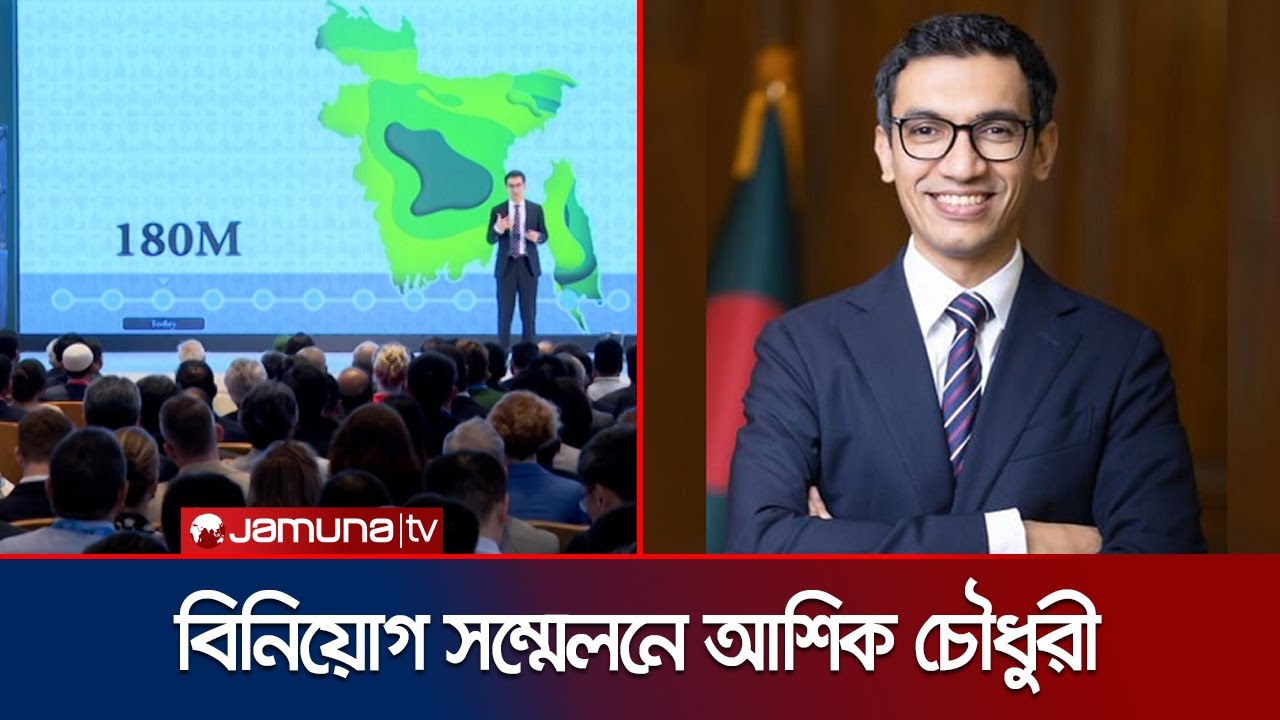 বিনিয়োগ সম্মেলনে যা বললেন বিডা'র চেয়ারম্যান আশিক চৌধুরী | Investment Summit | Jamuna TV
