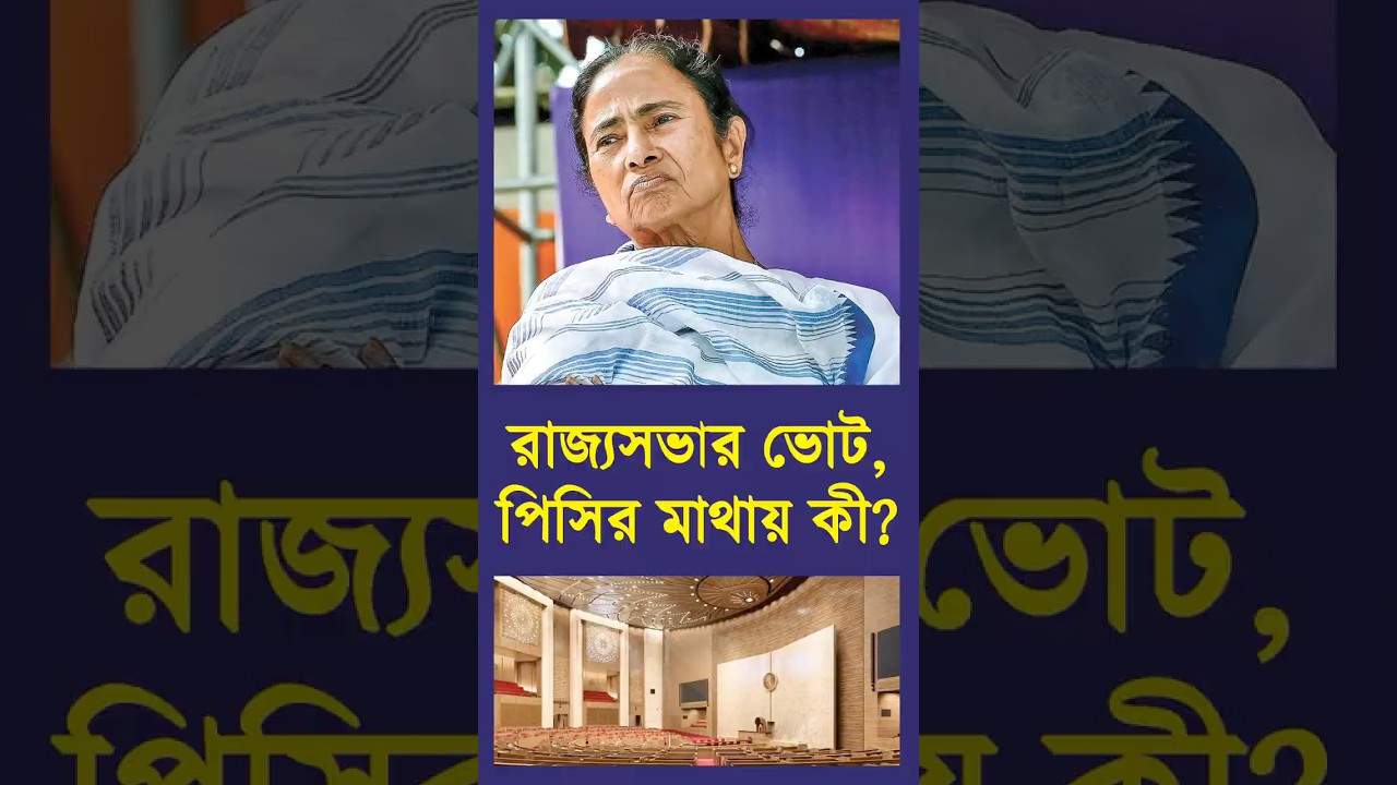 রাজ্যসভার ভোট, পিসির মাথায় কী?