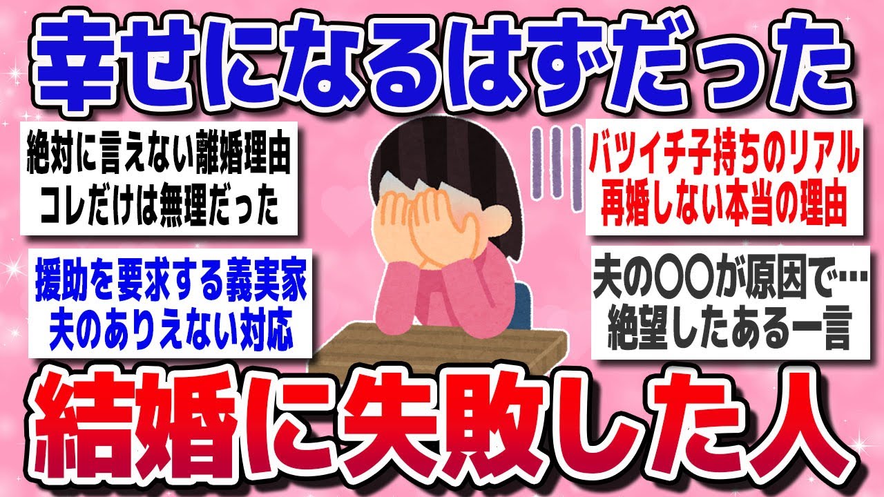 【有益スレ】すごーく後悔してる...。結婚に失敗した人、語りましょう【ガルちゃん】