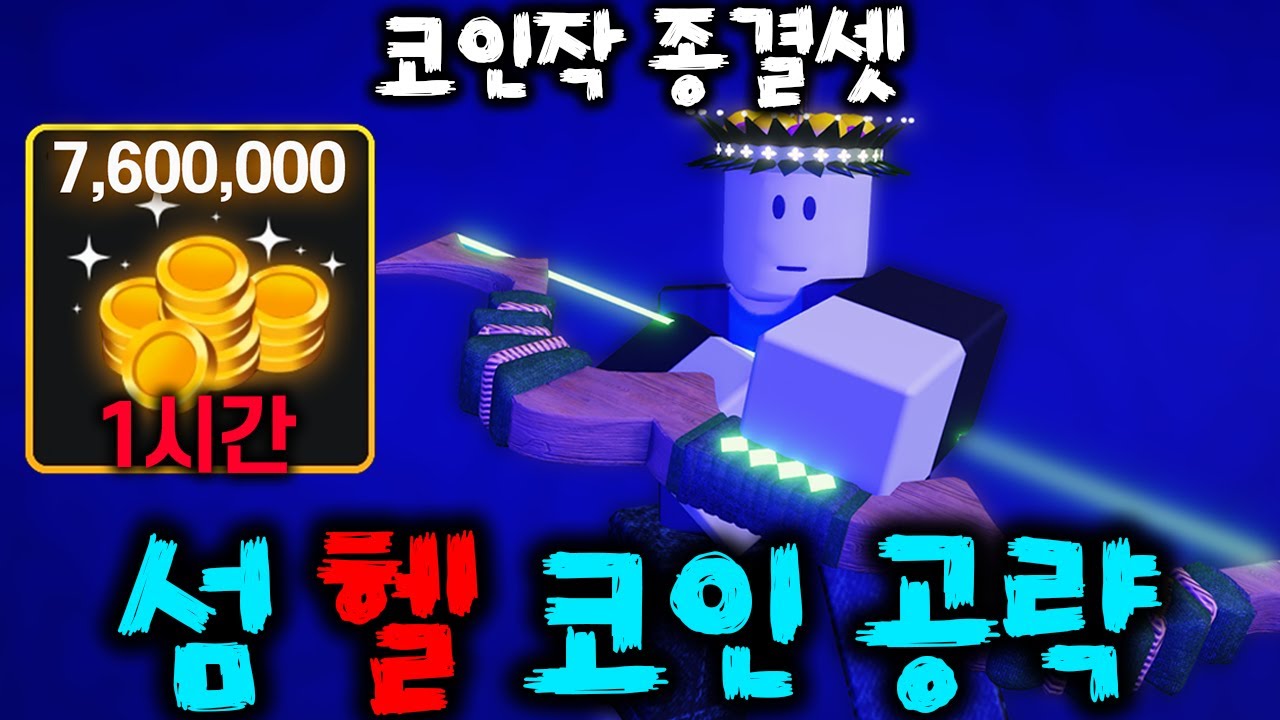 [헌티좀비] 헬 난이도 코인작 종결 공략 (1시간 760만 코인)🔥 #로블록스