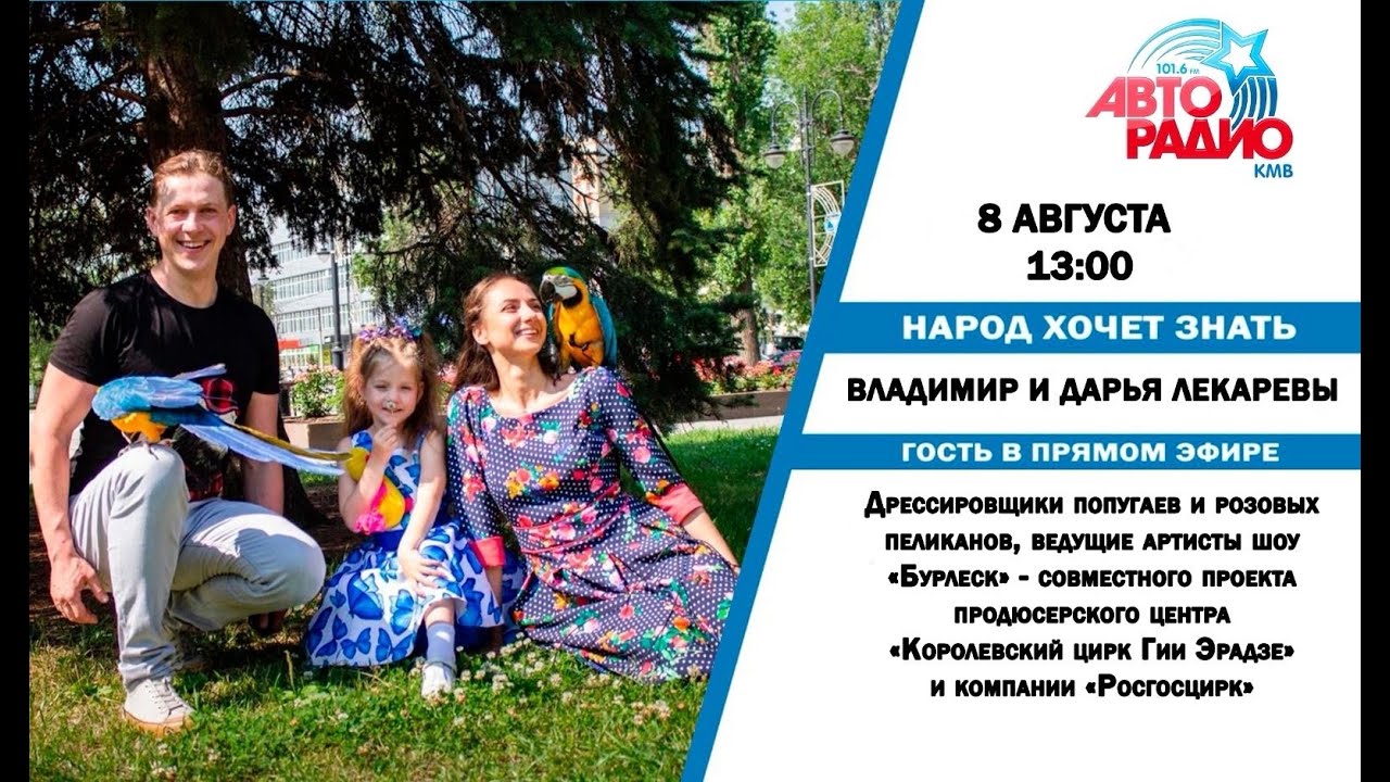 Народ Хочет Знать - Владимир и Дарья Лекаревы