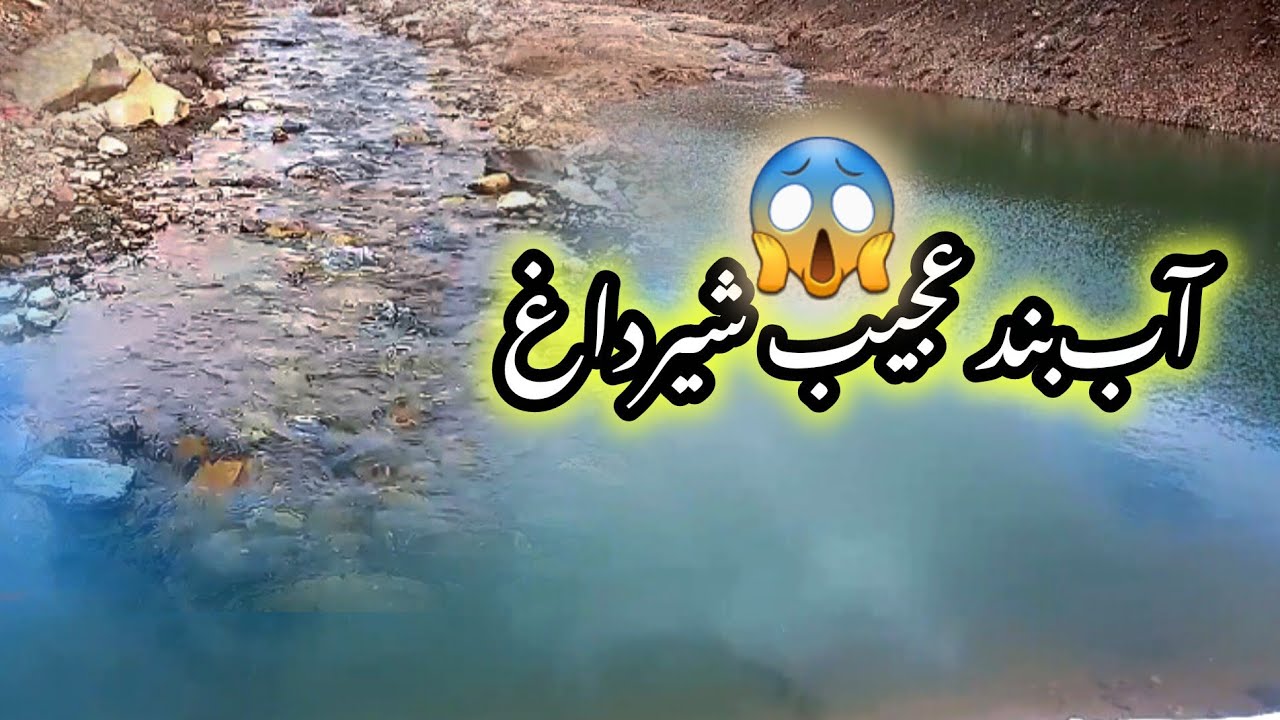 باور نمی&zwnj;کنید مردم شیرداغ این آب&zwnj;بند را ۲۵ سال پیش با بیل و کلنگ ساختند 😱#viral 