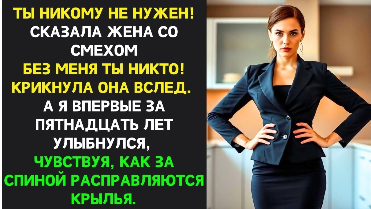 После 15-ти лет в браке муж понял что 