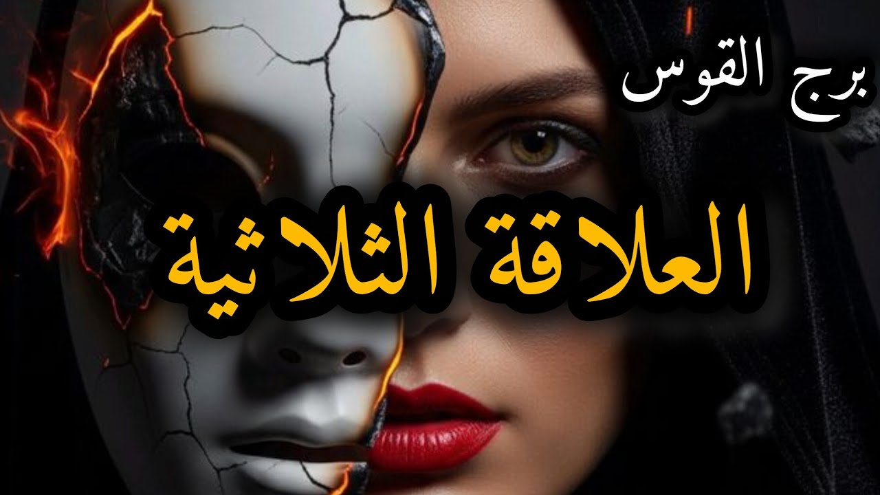برج القوس*العلاقة الثلاثية/خطط الشريك وطرف الثالث💯💯😵😵😵 /شهر سبتمبر2025