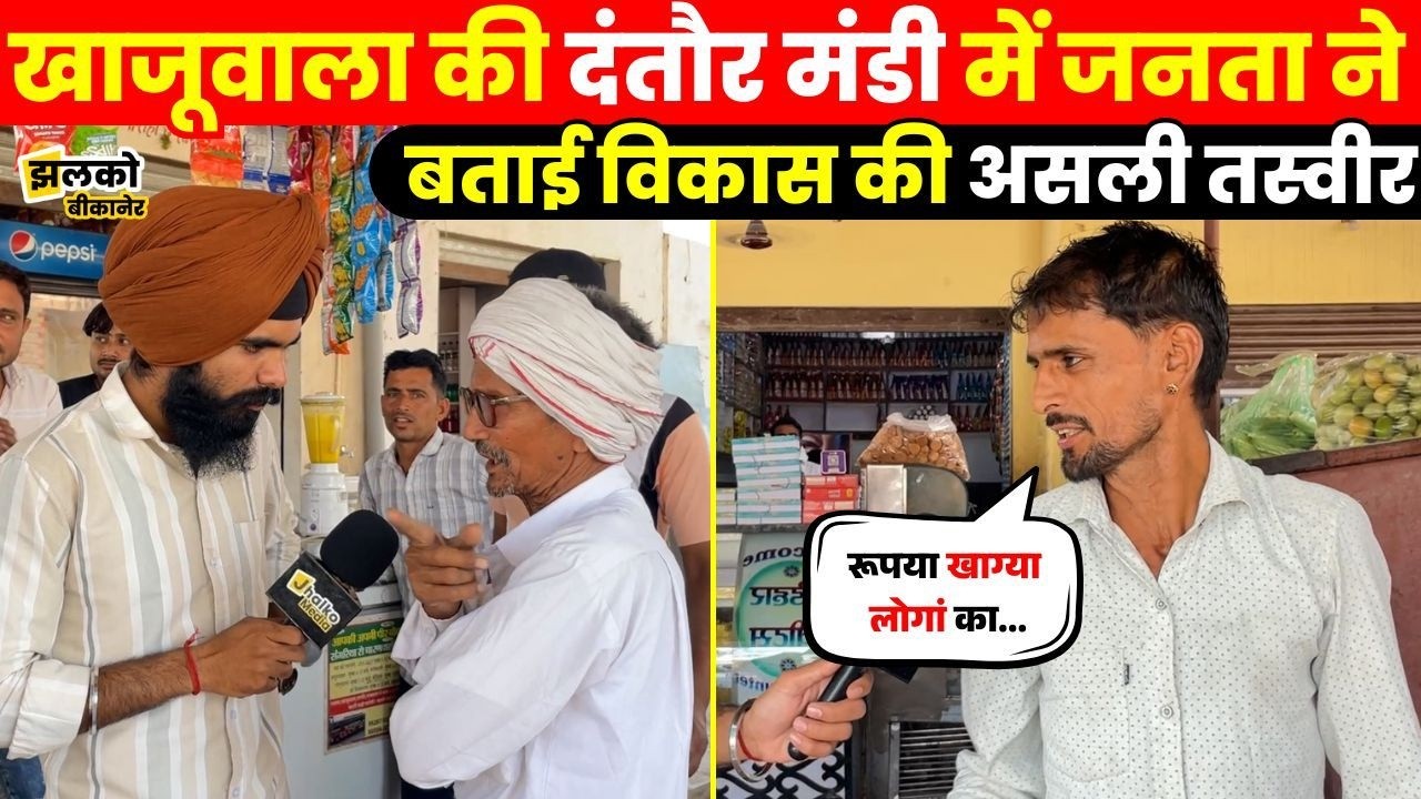 Khajuwala के Dantor की ground report में देखें जनता ने कैसा बताया विकास का हाल ~ Jhalko Bikaner