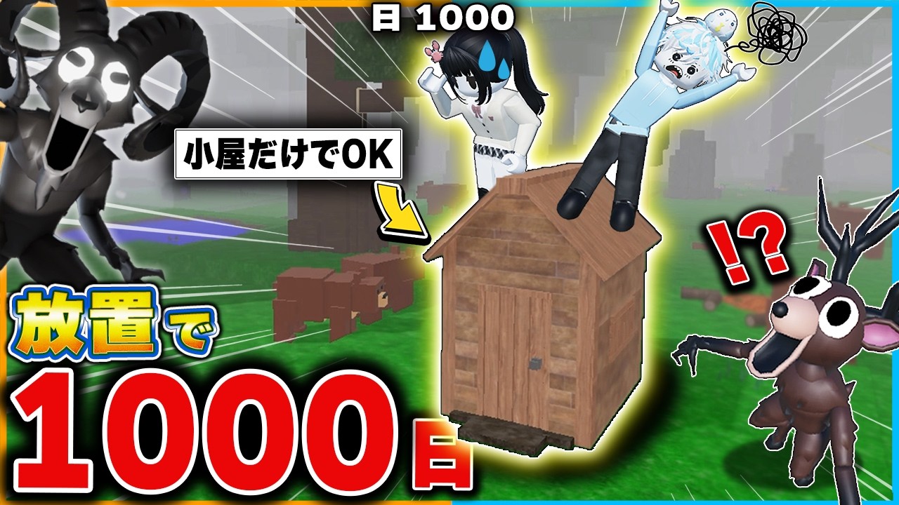 小屋で完全放置するだけで