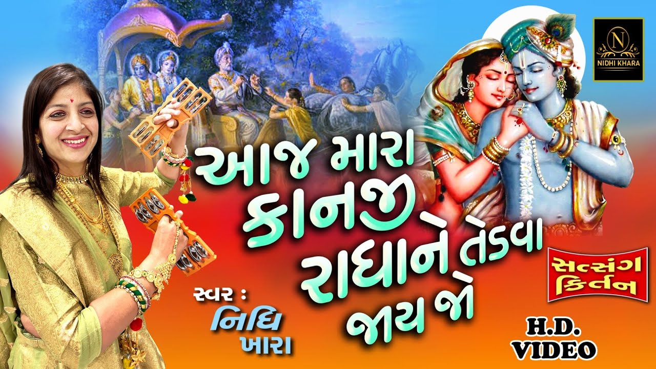 આજ મારા કાનજી રાધા ને તેડવા જાય જો - સત્સંગ કિર્તન વિડિયો  | Nidhi Khara  |  Satsang Kirtan