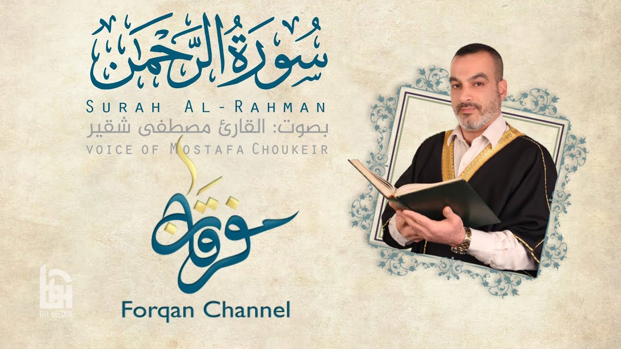 سورة الرحمن | ختمية كاملة مع المقامات | القارئ مصطفى شقير