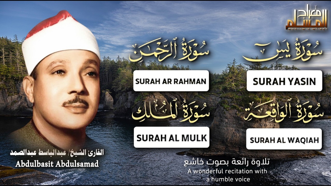 قرآن المساء || سورة يس، الرحمن، الواقعة، الملك | تلاوة عذبة 🌹💚 أجمل ما جود الشيخ عبد الباسط عبدالصمد