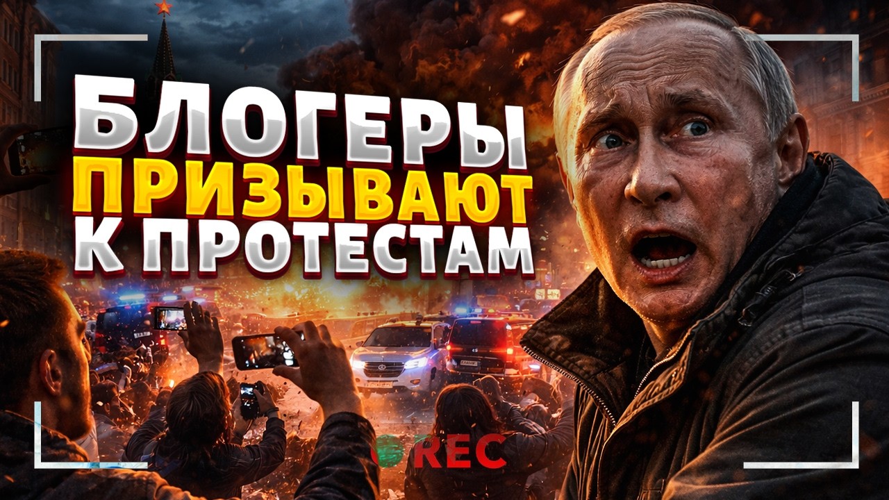 В МОСКВЕ РВАНУЛА БОМБА! Блогеры ЗОВУТ НА ПРОТЕСТЫ: Путина ХОТЯТ СМЕСТИТЬ. Что ВЗБЕСИЛО людей