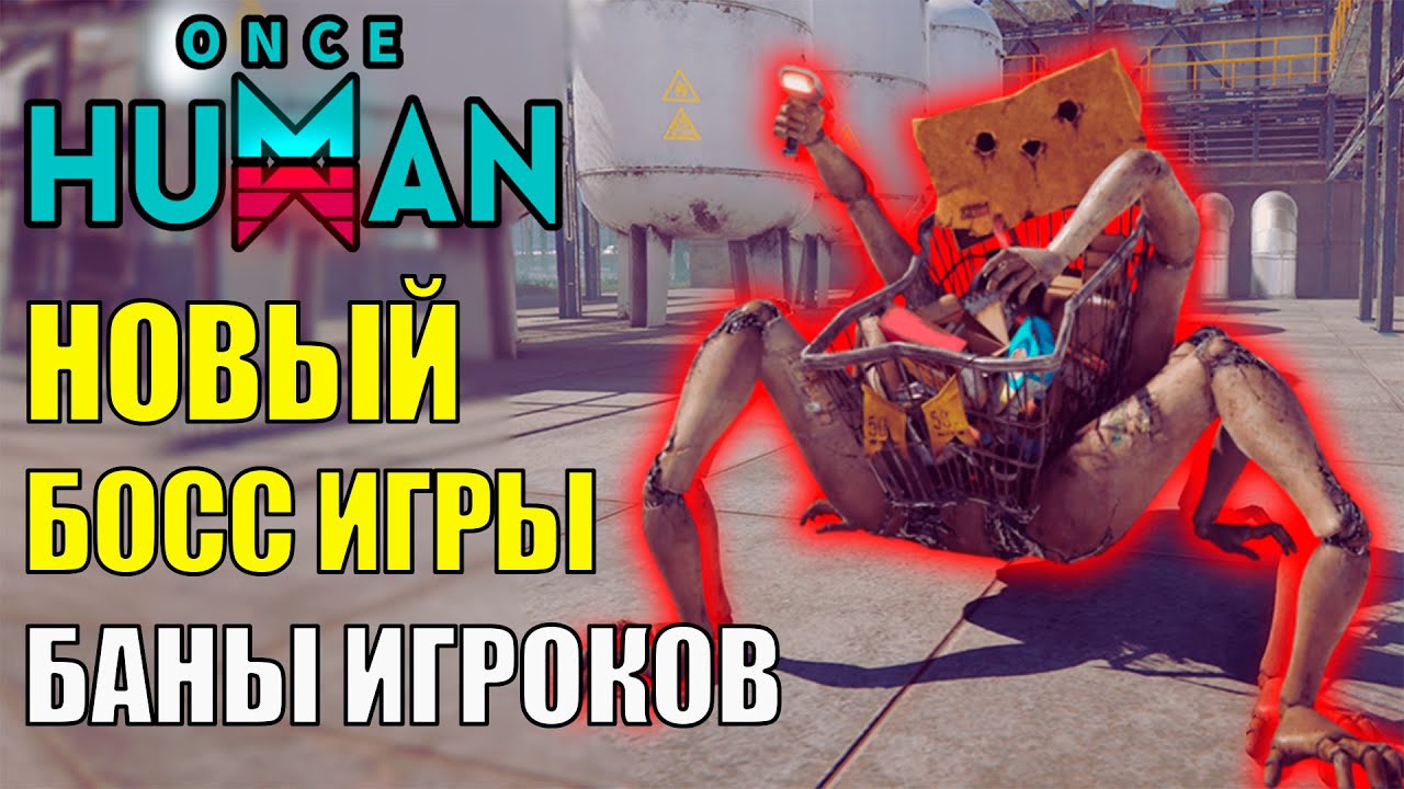💥Новый Гигантский БОСС и Рейтинговая система Арены в Обновлении Once Human! Стоит ли играть?💥