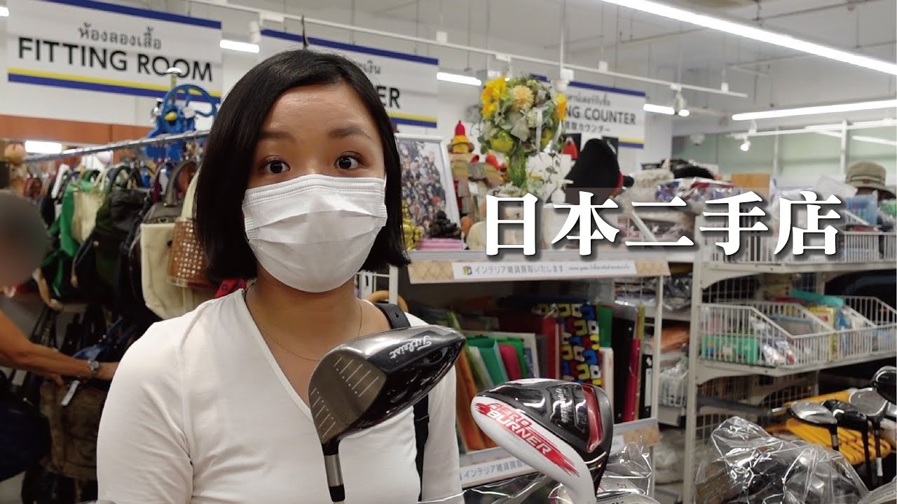 曼谷古董二手探店 | 開在曼谷的日本二手店 | 古董.二手探店之旅(下) vlog