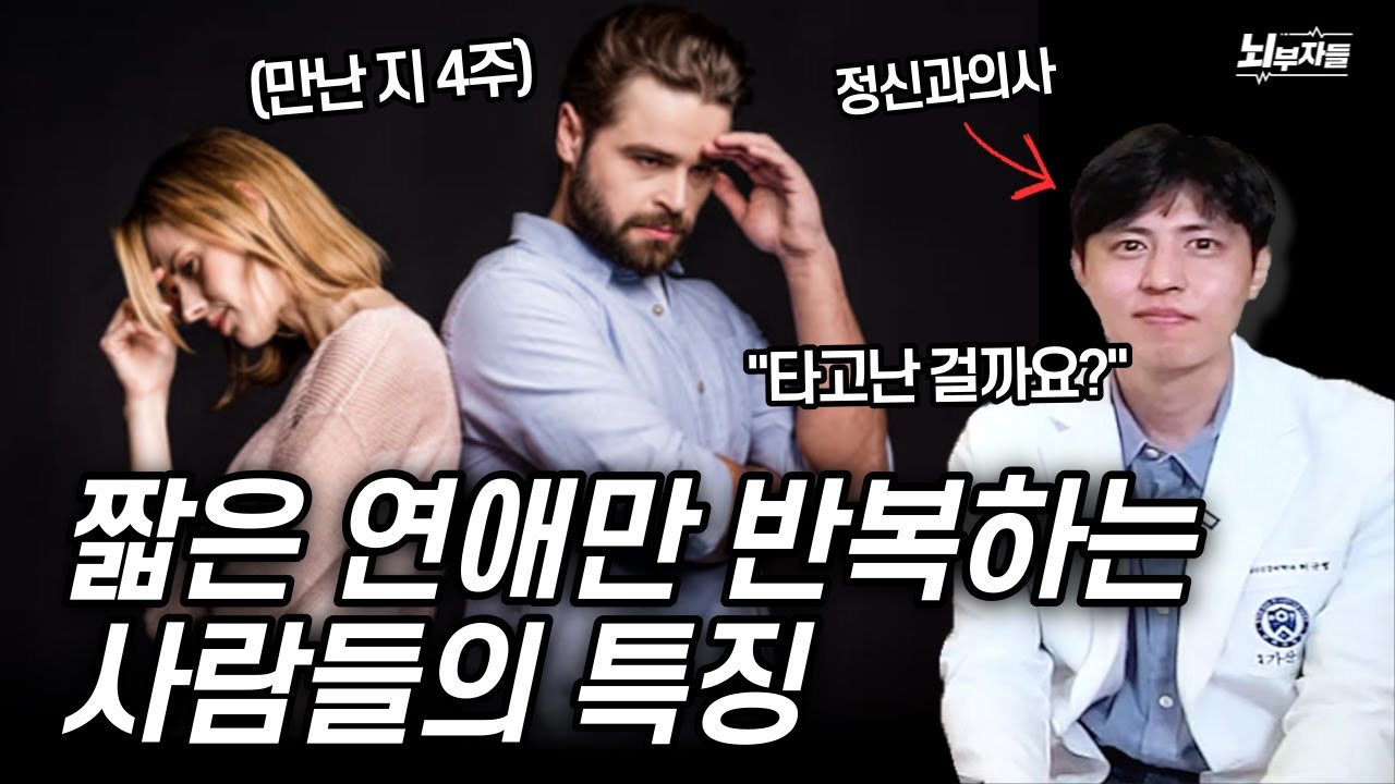 당신의 연애가 금방 끝나는 이유 [정신과 의사들의 분석 - 뇌부자들]