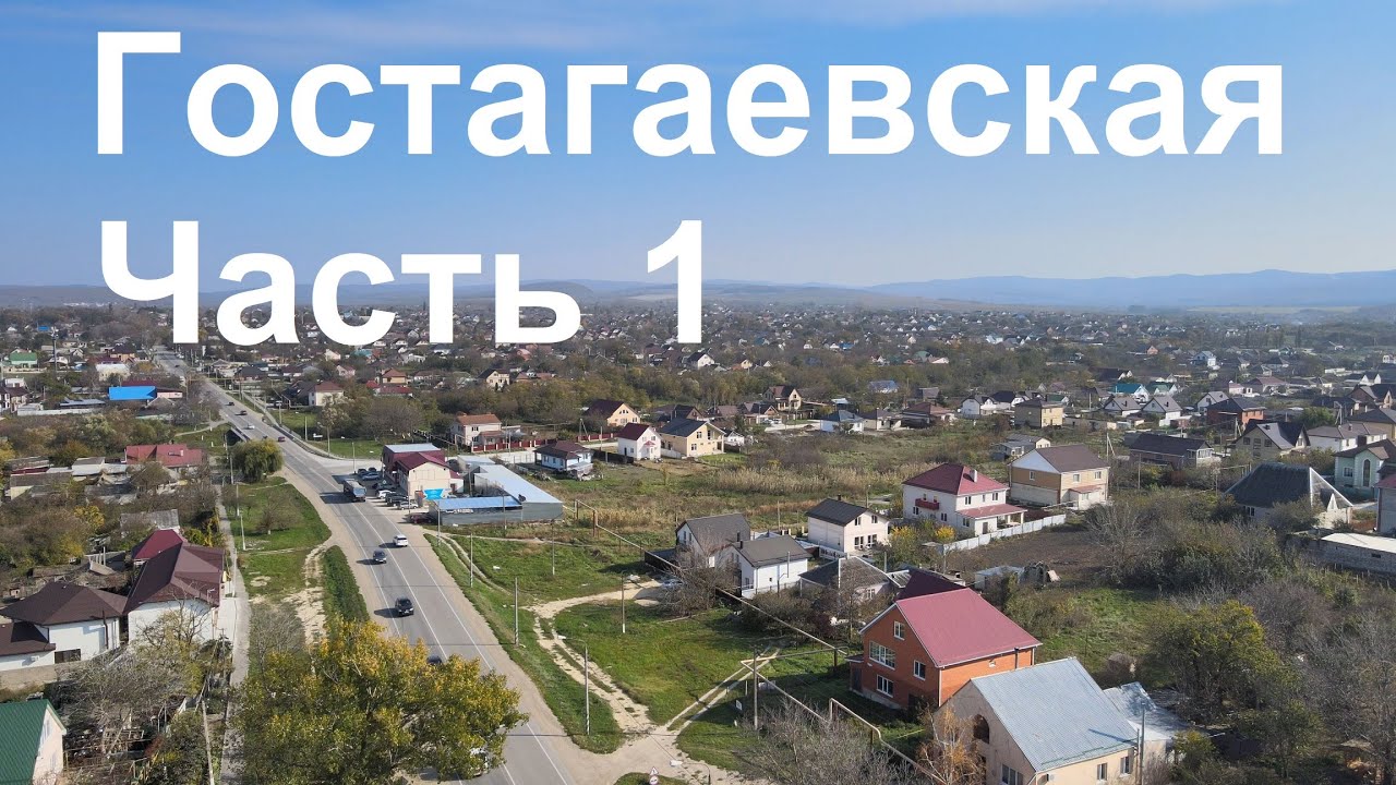 Станица Гостагаевская Часть 1