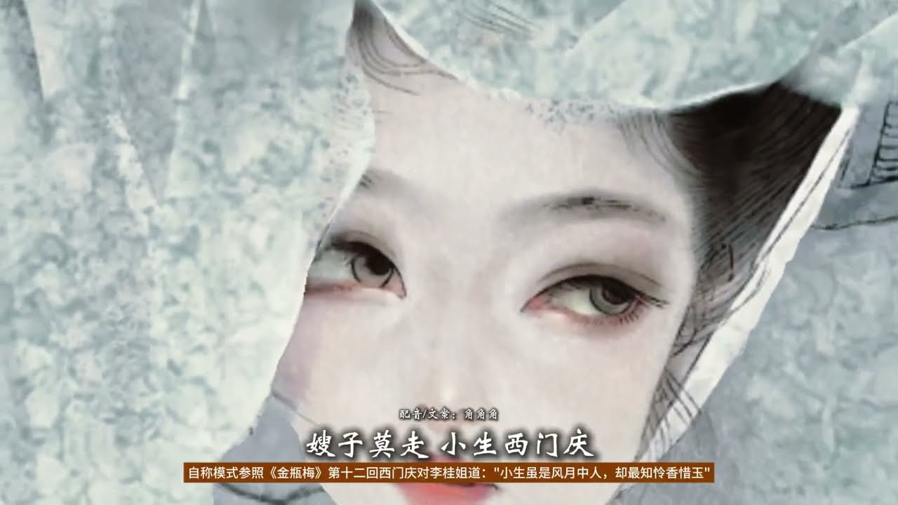 【那些人類的星辰】EP 45｜西門慶，牡丹花下眠，做甚也風流。