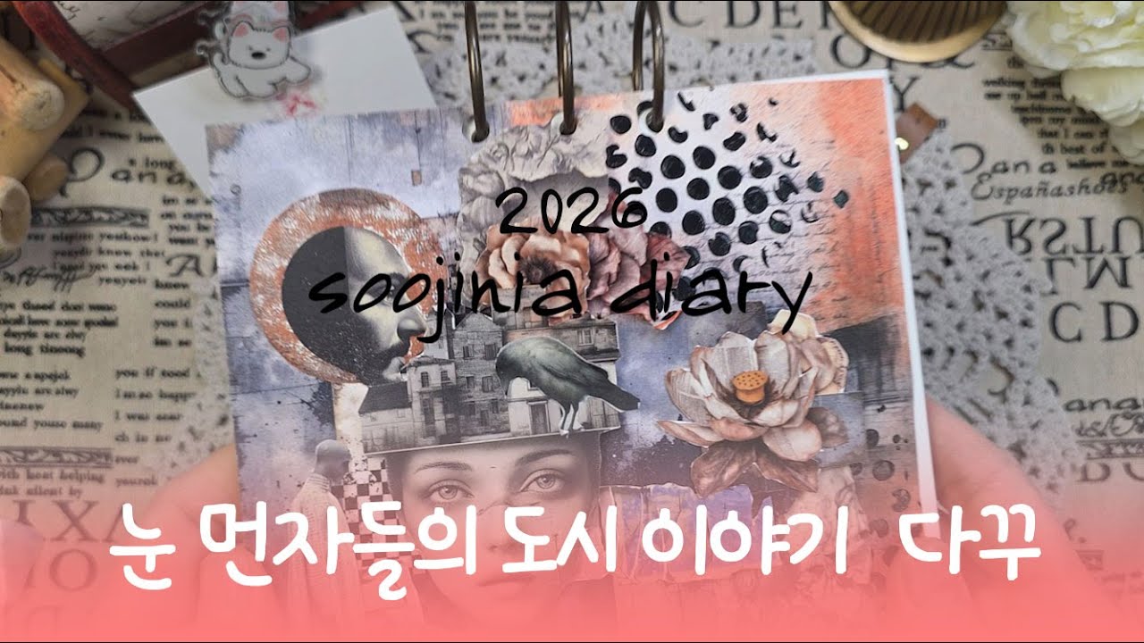 [ASMR] 눈먼자들의 도시 이야기 다꾸ㅣ #수지니아비밀서랍 #journaling #scrapbooking #collage #soojinia_diary