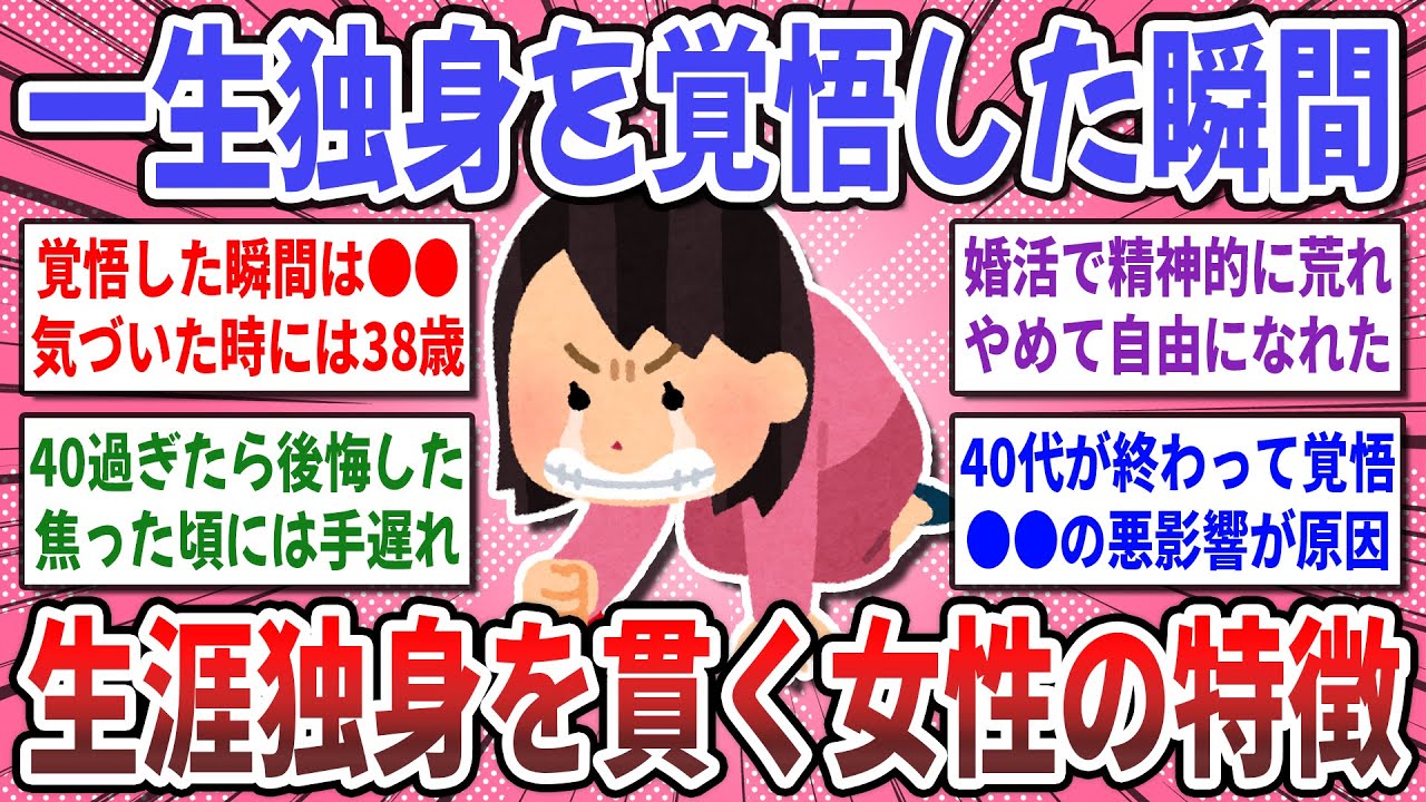 【有益スレ】コレで生涯独身が確定しました！意外と実感する『一生独身を覚悟した瞬間』を聞かせてください！【ガルちゃん】