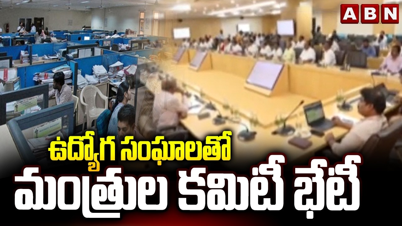 ఉద్యోగ సంఘాలతో మంత్రుల కమిటీ భేటీ | Ministers Committee Meeting with Employee Unions | ABN